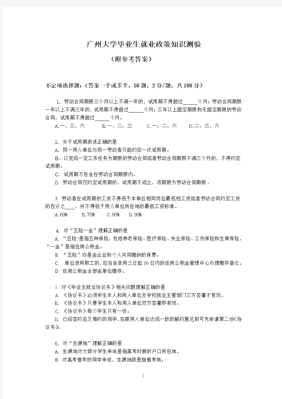 广州大学就业政策问答测试题目+满分答案