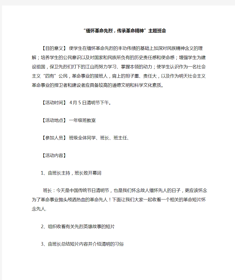 “缅怀革命先烈_传承革命精神”主题班会Microsoft_Word_文档