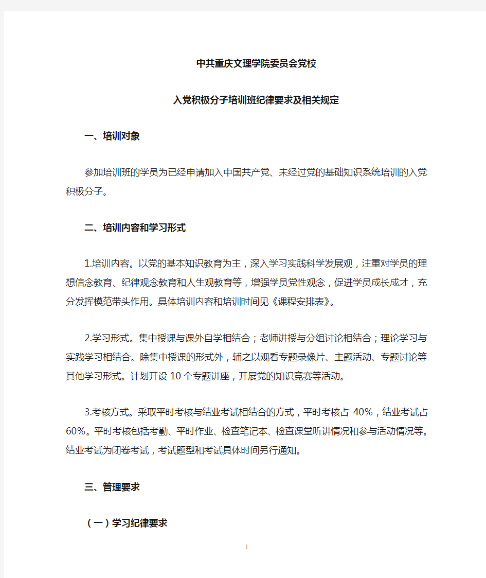 党校入党积极分子培训纪律要求及相关规定