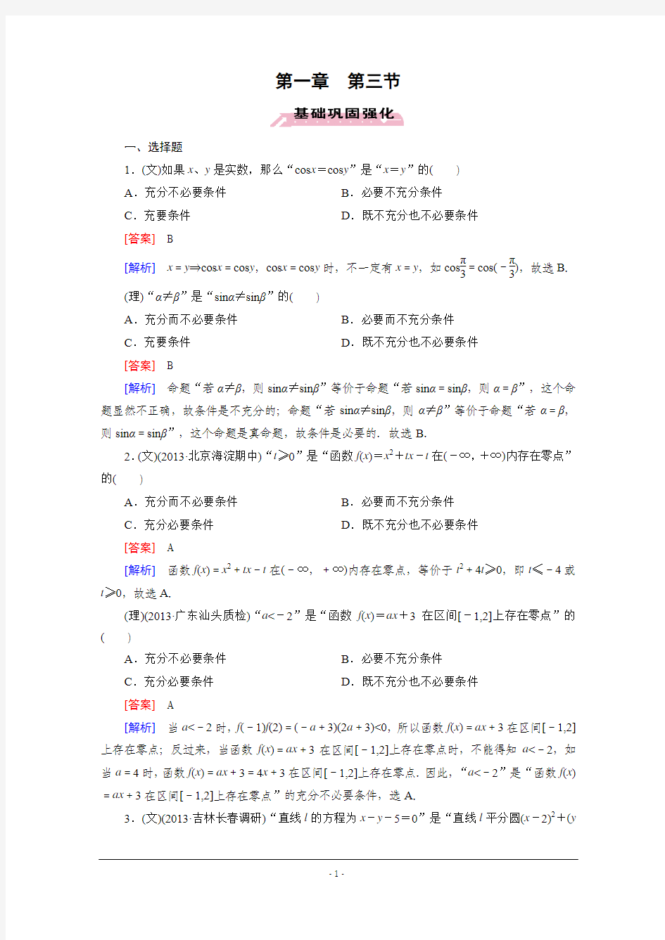 【2016届走向高考】高三数学一轮(人教A版)基础巩固：第1章 第3节 充分条件与必要条件