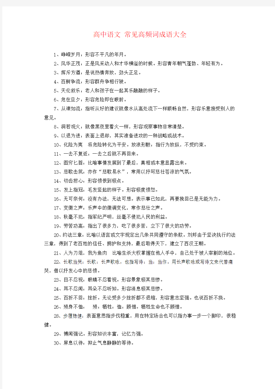 高中语文 常见高频词成语大全