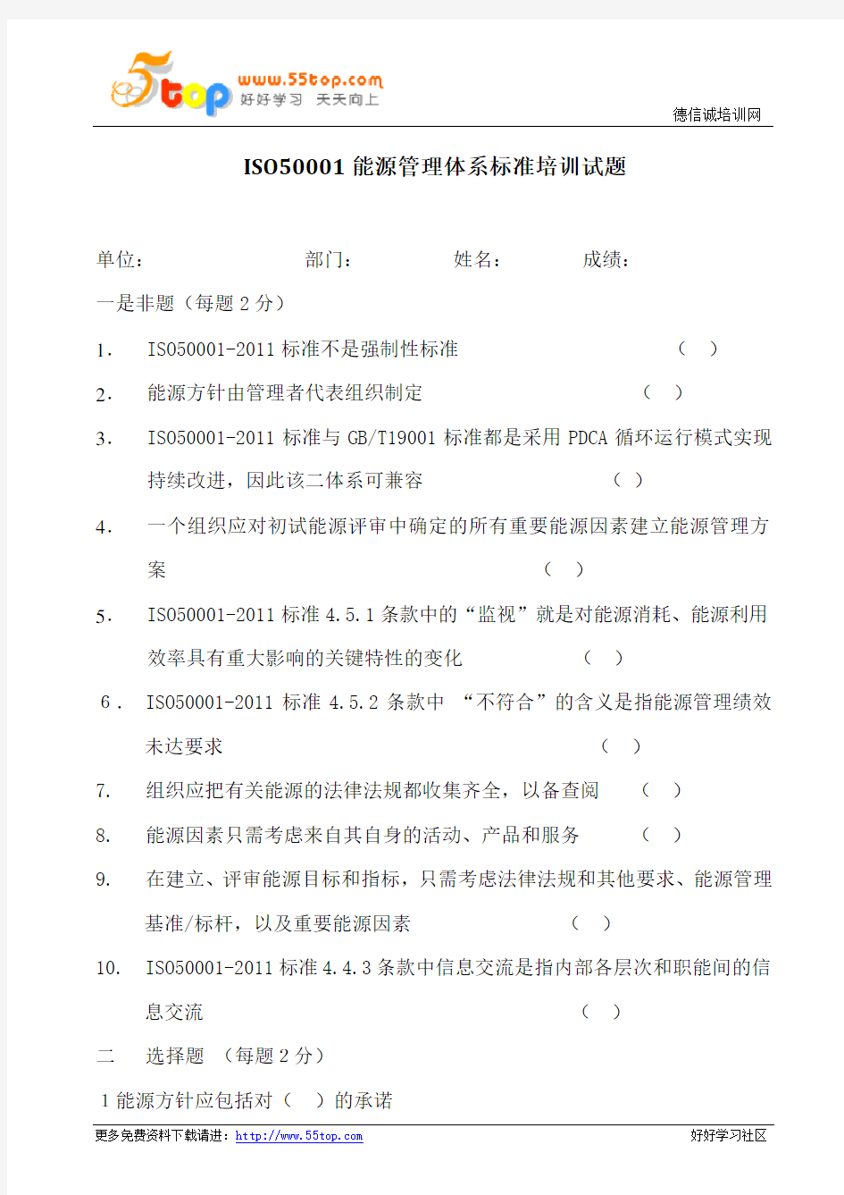 ISO50001能源管理体系标准培训试题