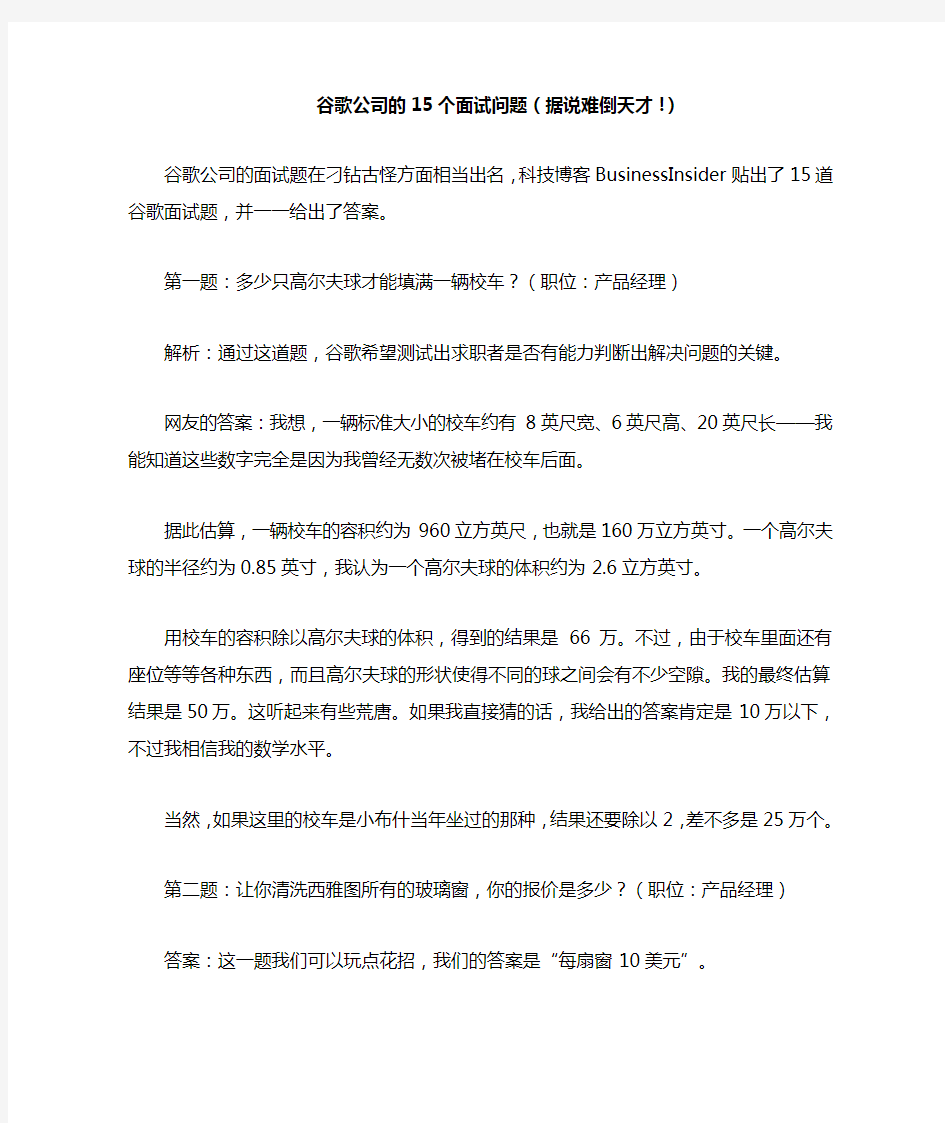 谷歌公司的15个面试问题(据说难倒天才!)