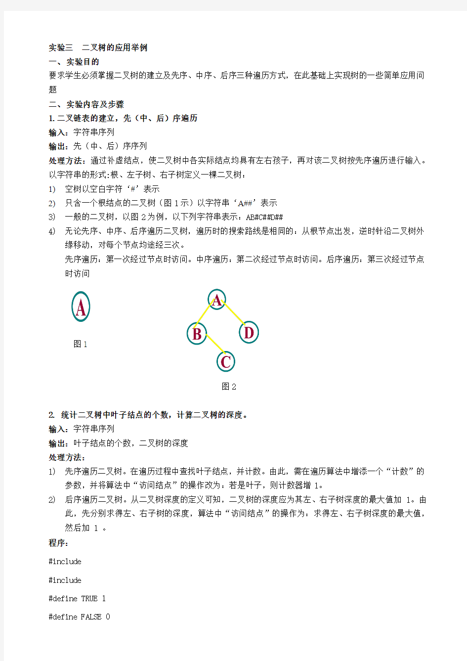 二叉树的应用举例实验报告(燕山大学)