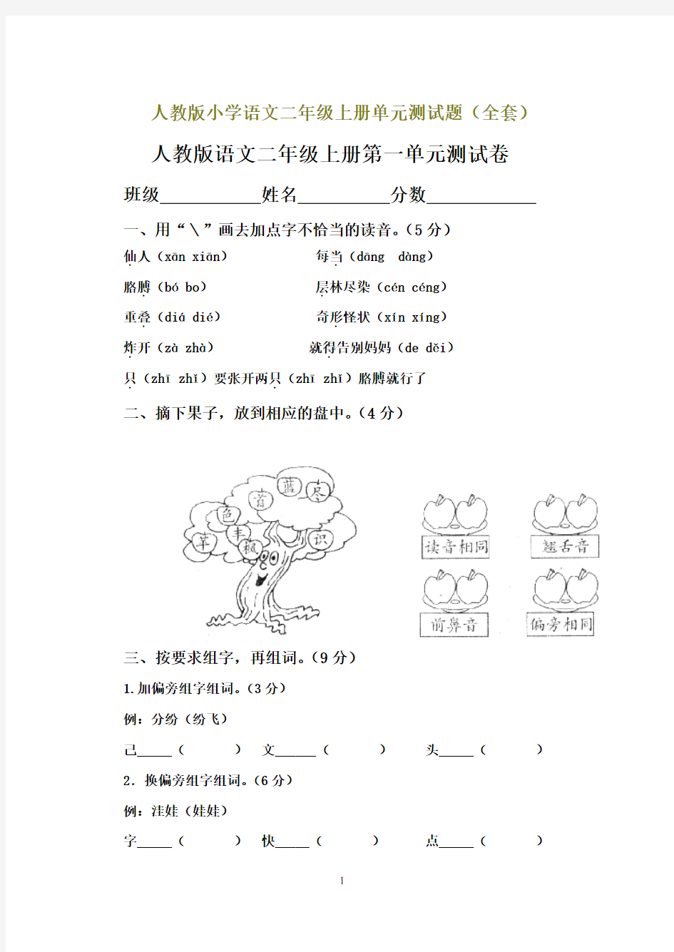 人教版小学语文二年级上册单元测试题(全套)