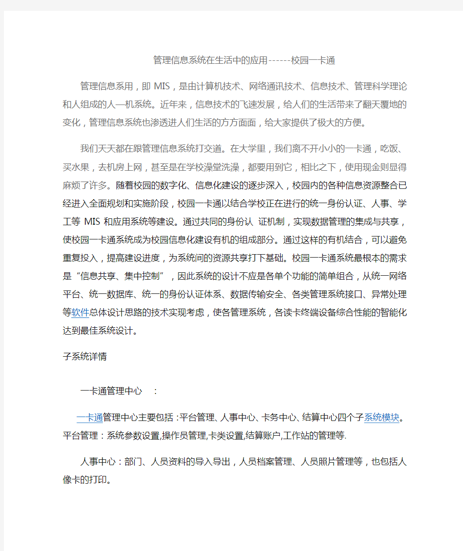 管理信息系统在生活中的应用