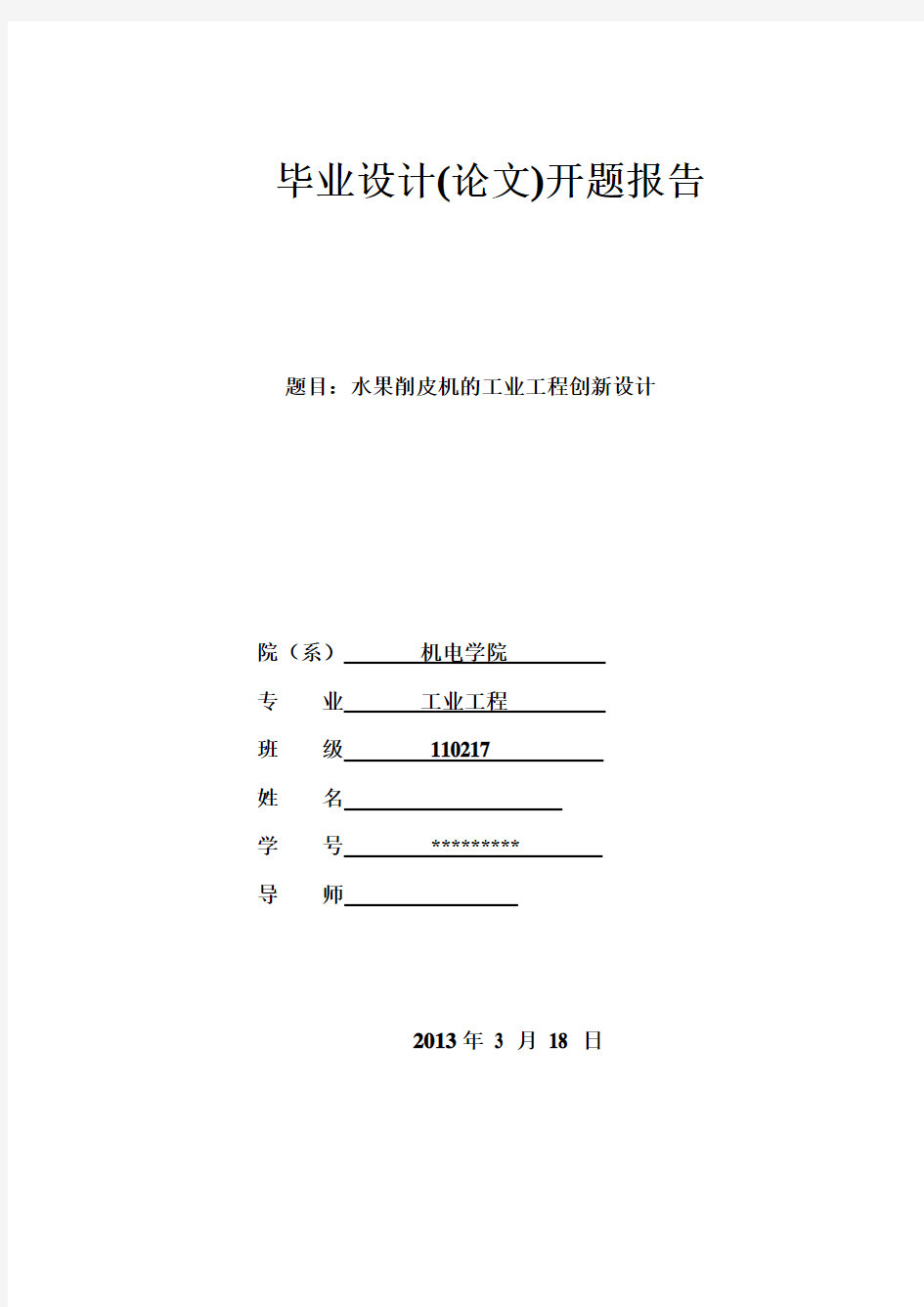 水果削皮机的工业工程设计开题答辩