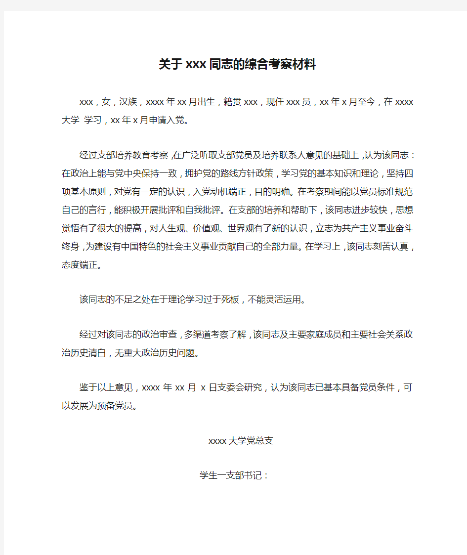 关于xxx同志的综合考察材料