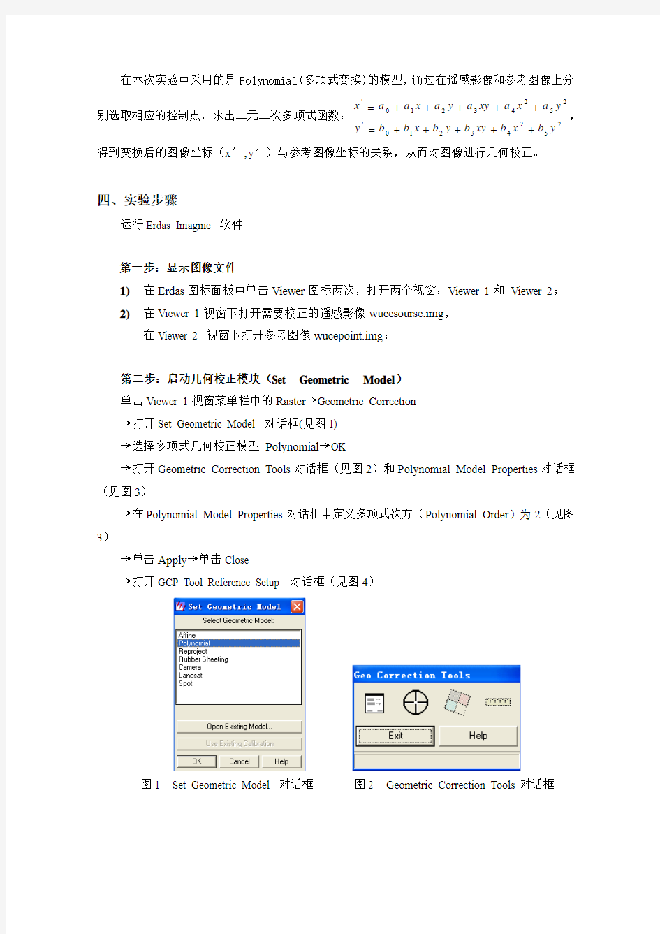 遥感图像的几何校正实验报告