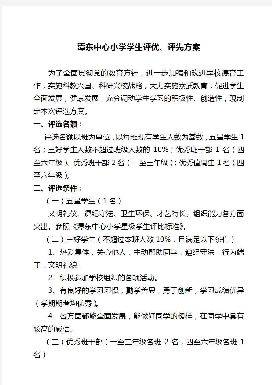 潭东中心小学学生评优评先方案