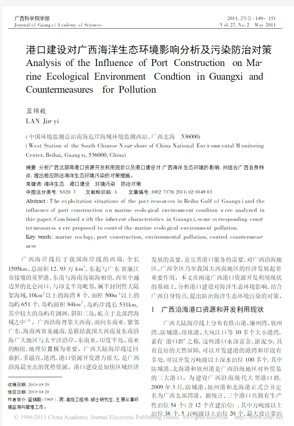 港口建设对广西海洋生态环境影响分析及污染防治对策