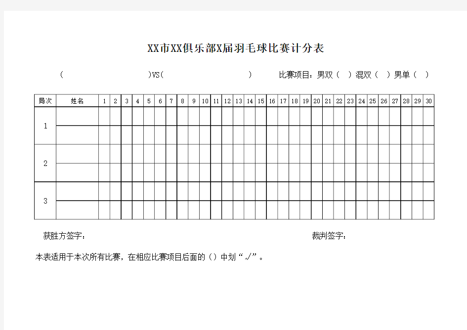 羽毛球比赛计分表