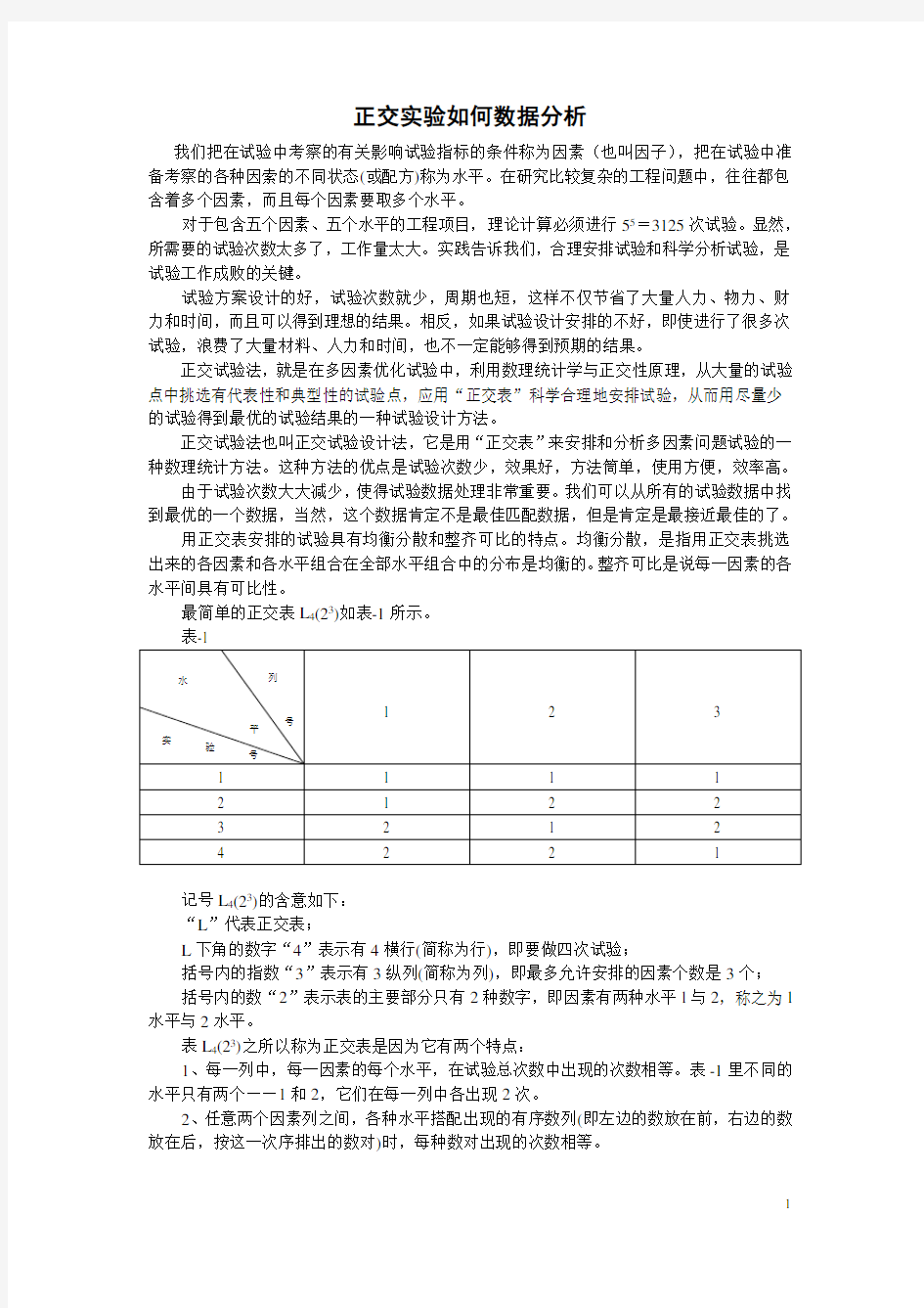 正交实验结果如何进行数据分析