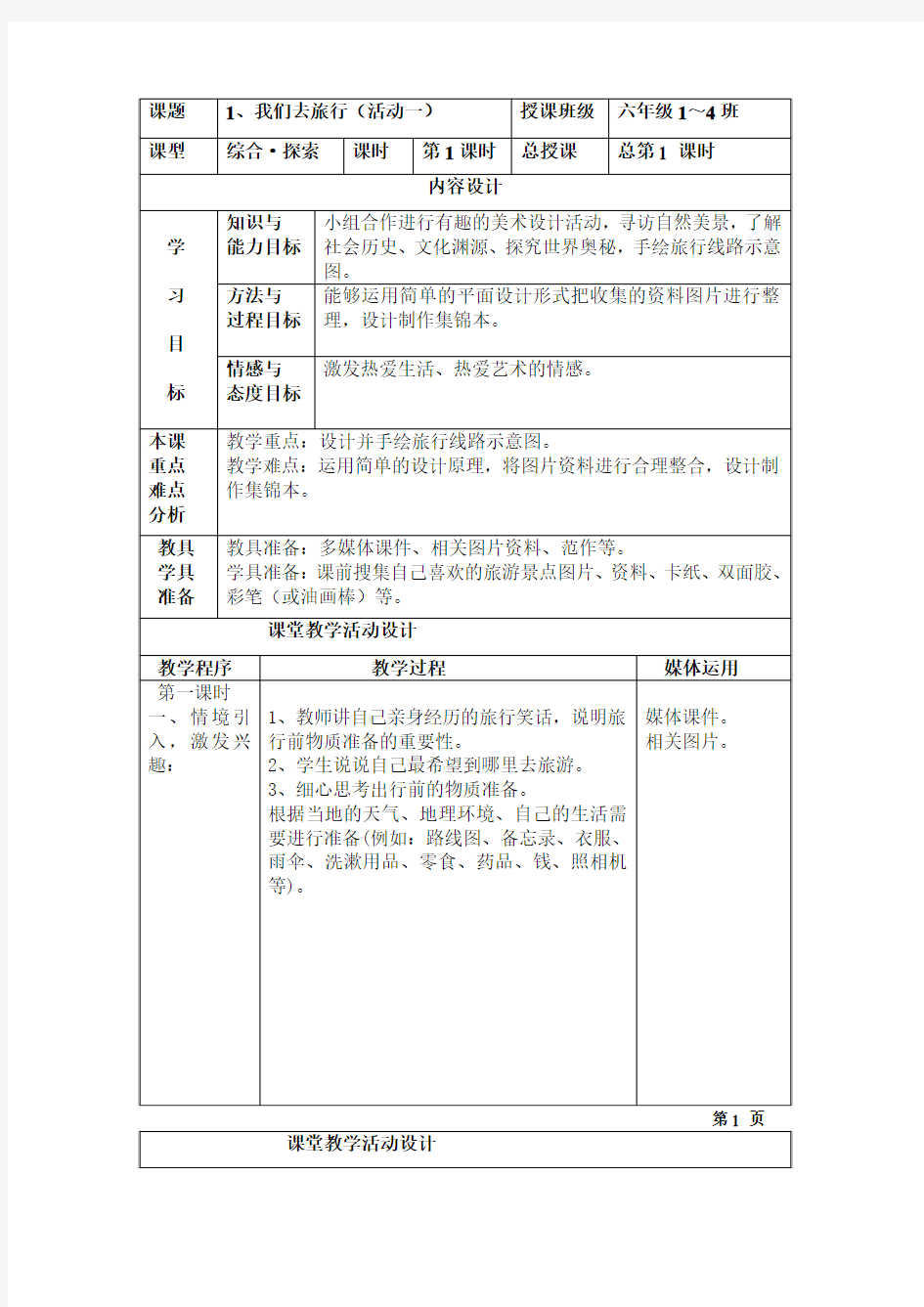 六年级美术上册第一课