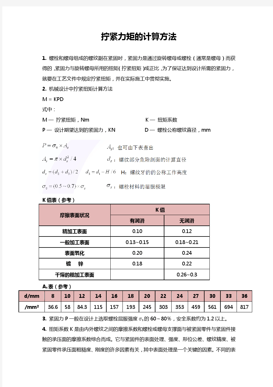 拧紧力矩的计算方法