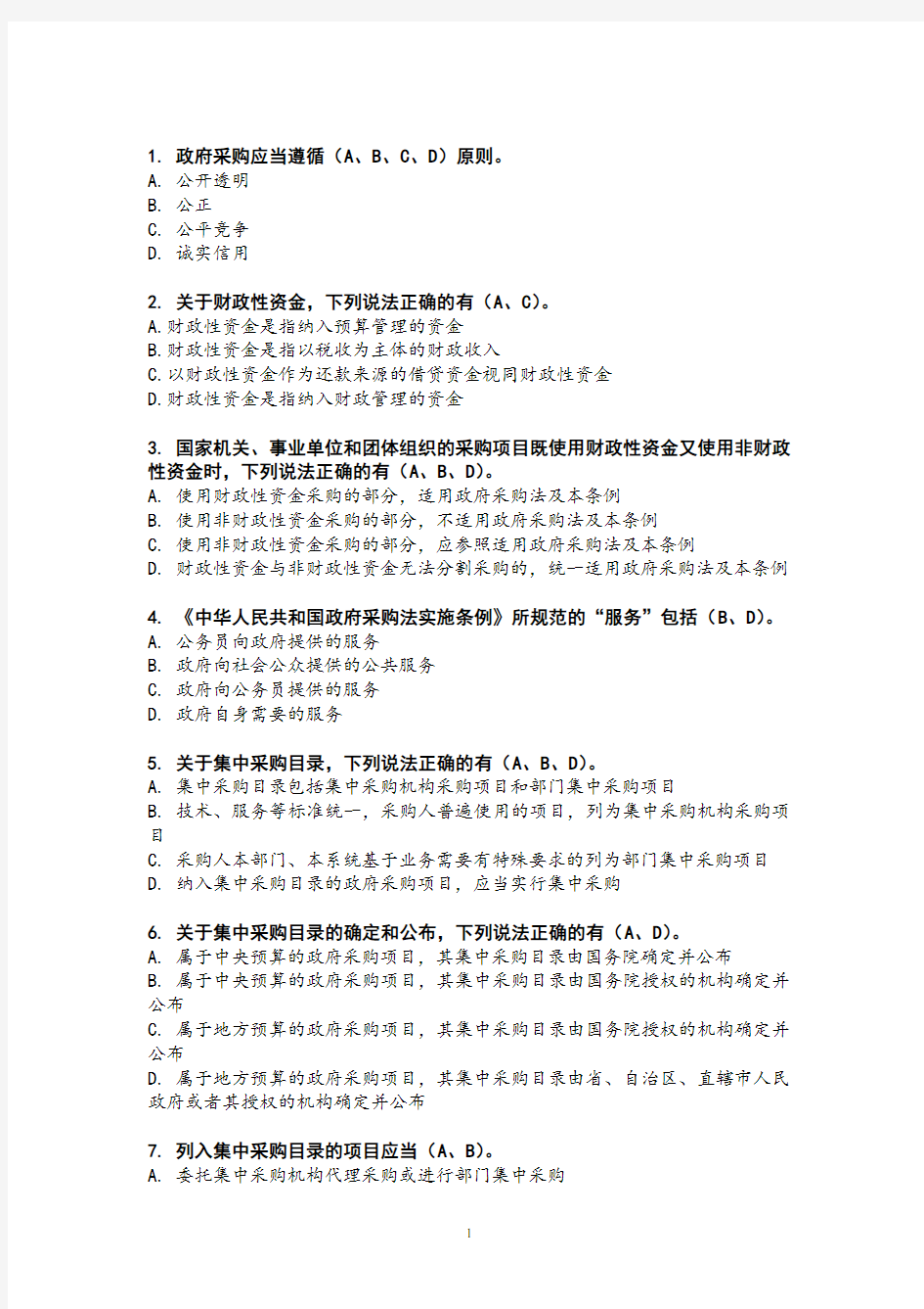 《中华人民共和国政府采购法实施条例》全国知识竞赛题库(含答案)