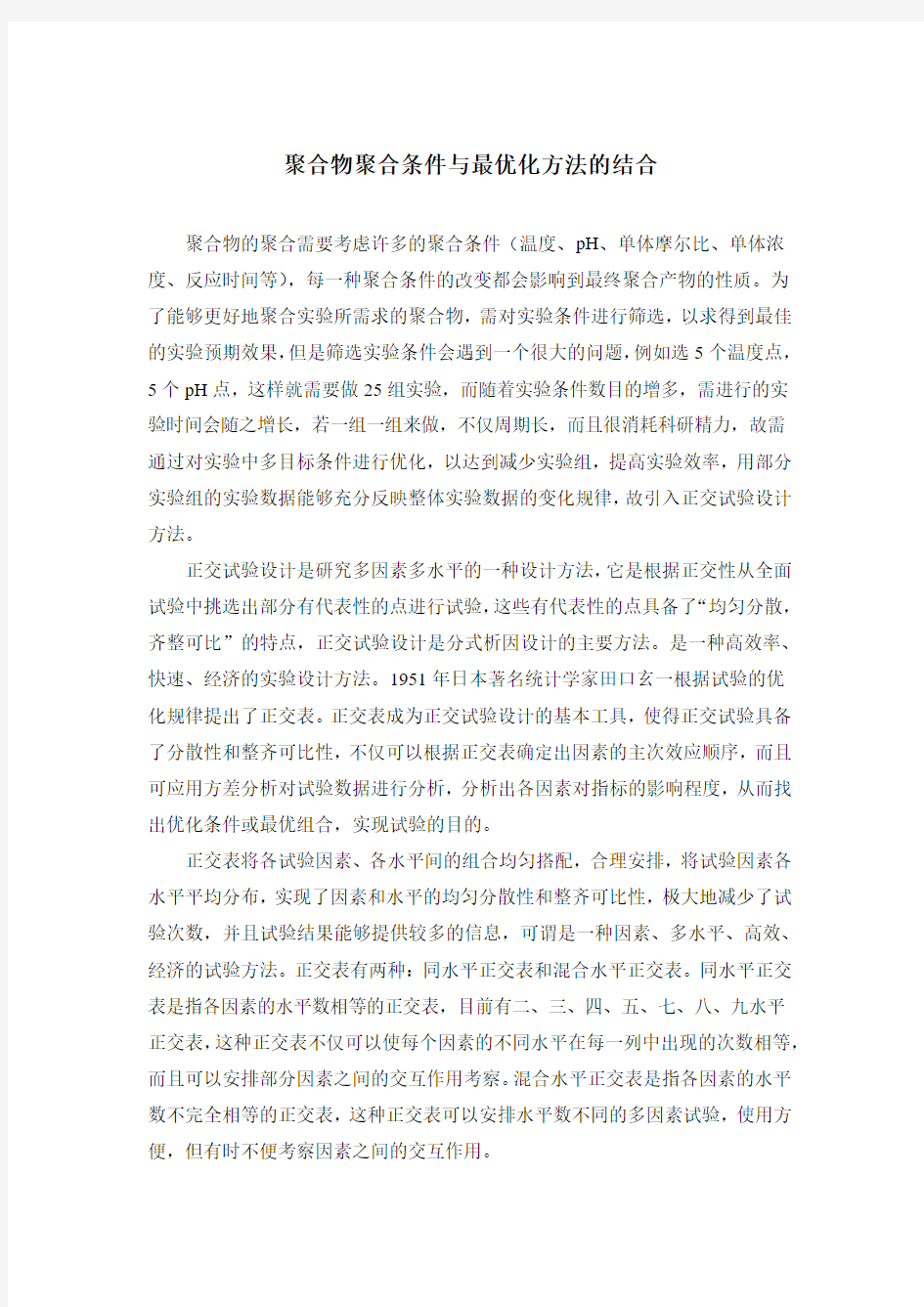 聚合物聚合条件与最优化方法的结合