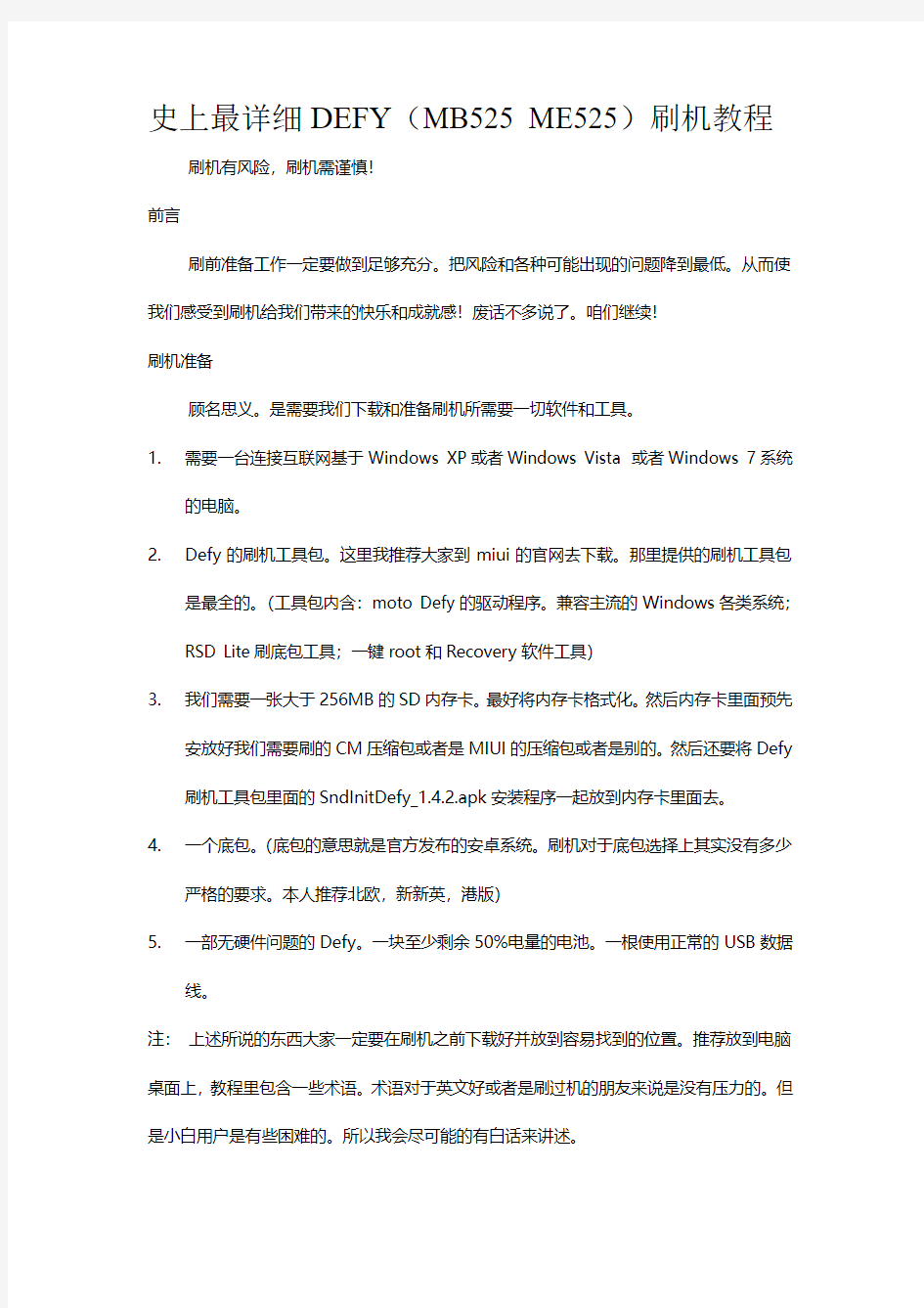 转载机锋胖墩详细白话文DEFY刷机教程(内附下载连接)