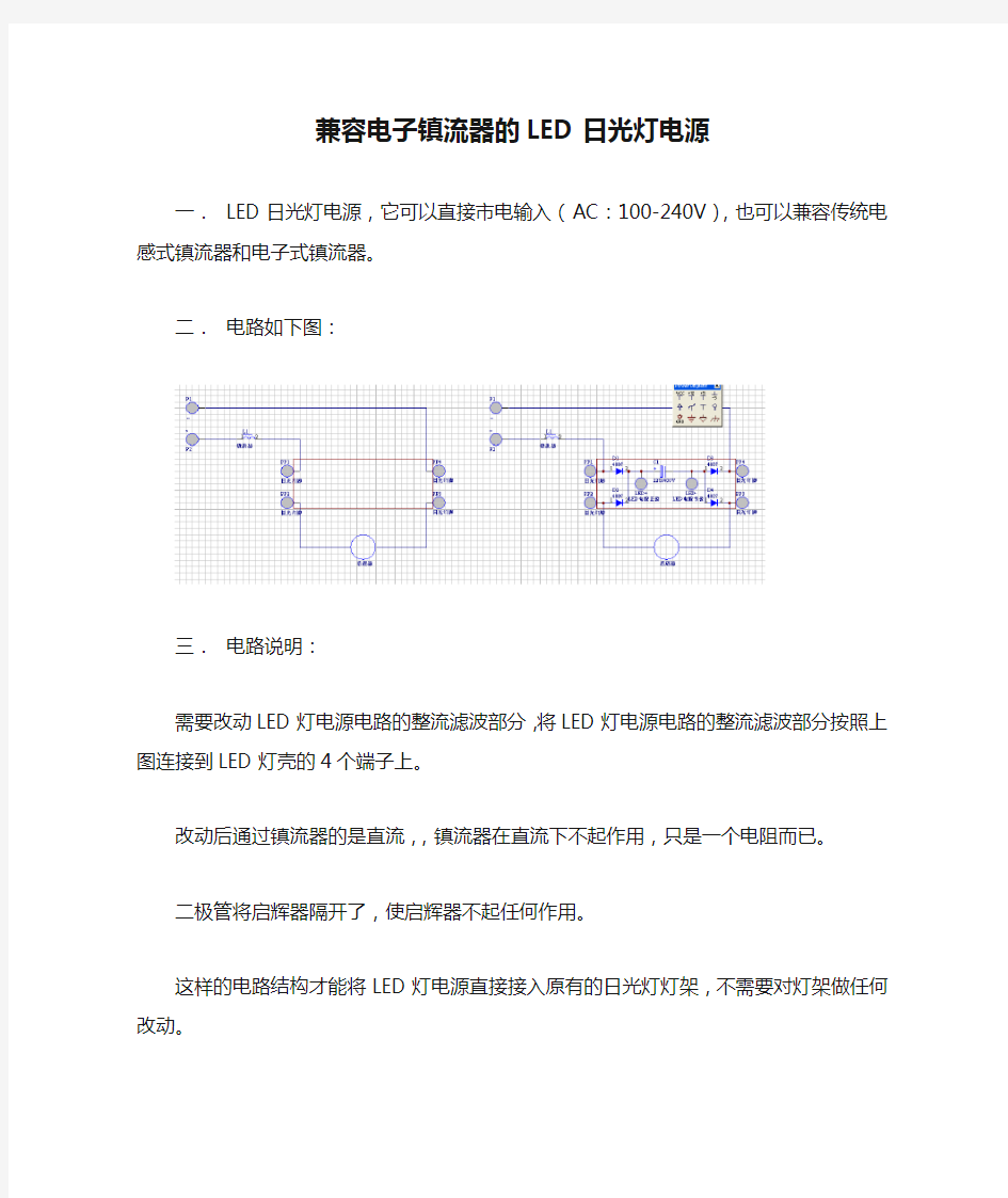 兼容电子镇流器的LED日光灯电源原理