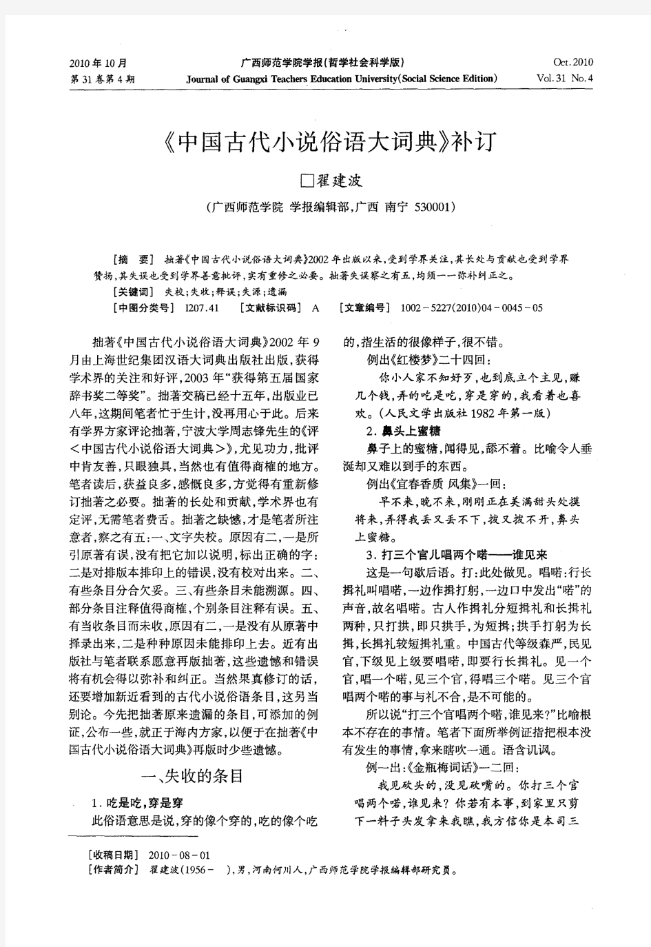 《中国古代小说俗语大词典》补订