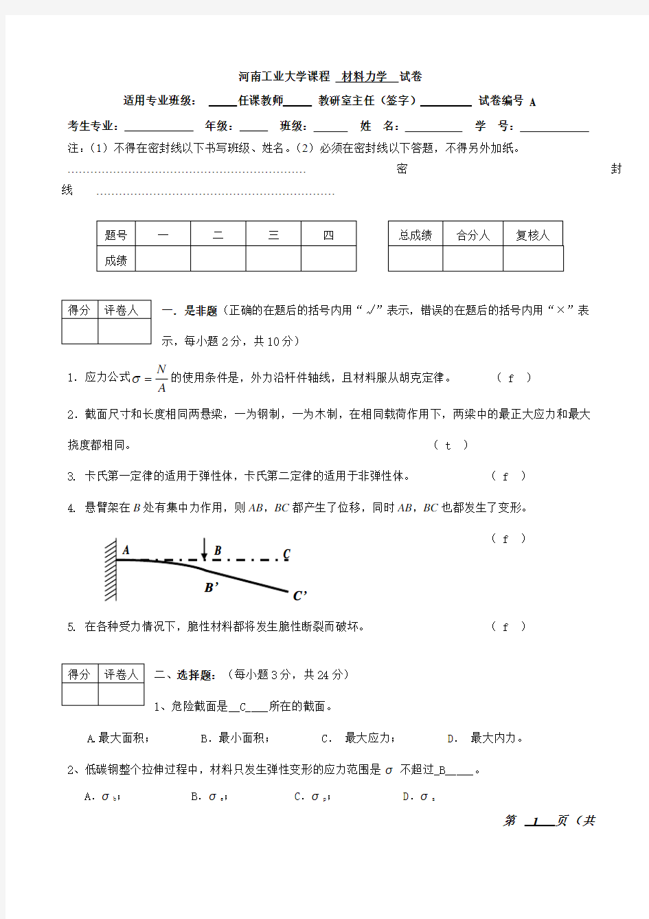 材料力学__试卷及答案