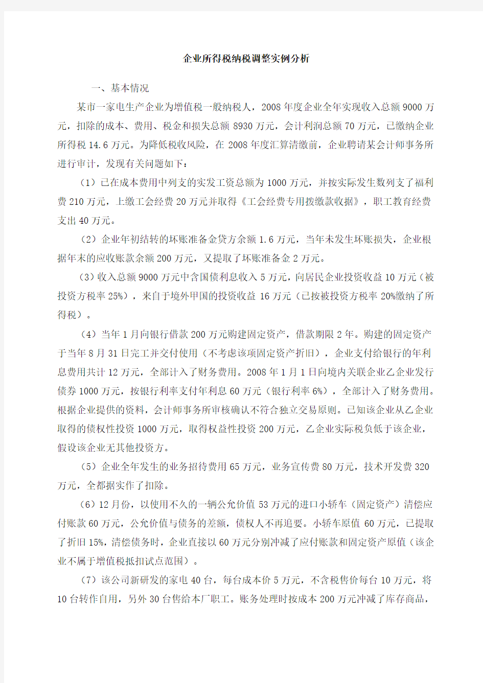 企业所得税纳税调整实例分析