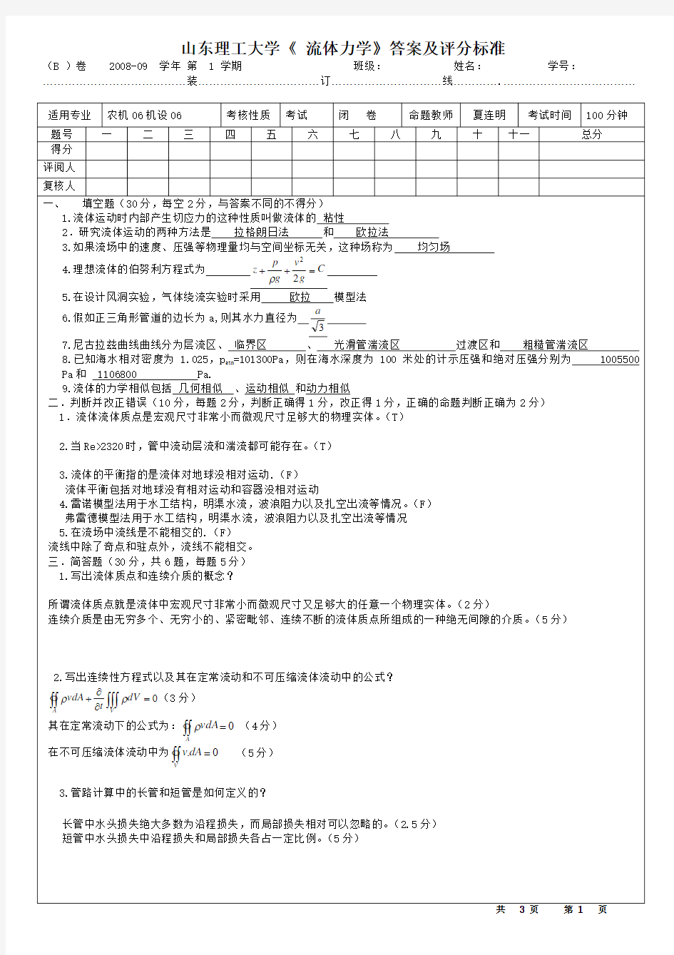 山东理工大学流体力学B卷及答案