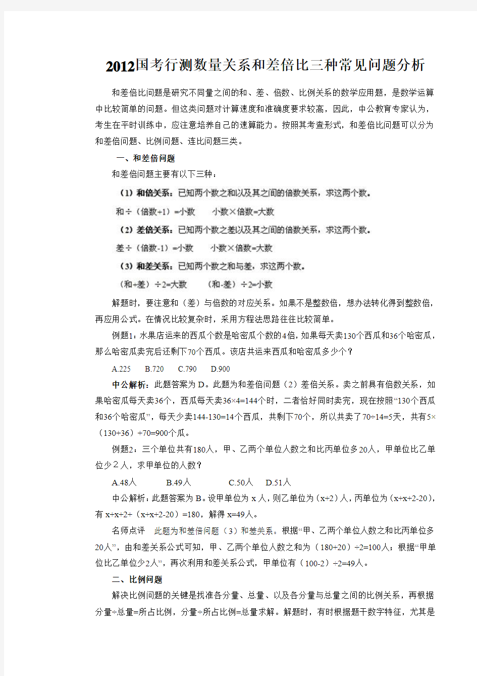 2012国考行测数量关系和差倍比三种常见问题分析