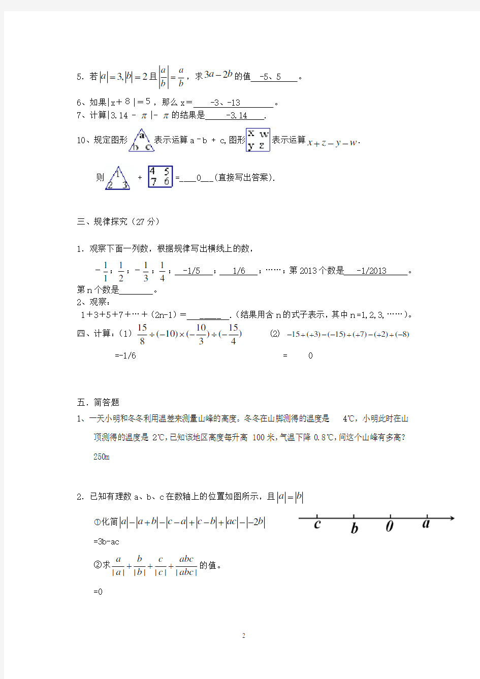 七年级数学上册有理数单元培优测试题及答案