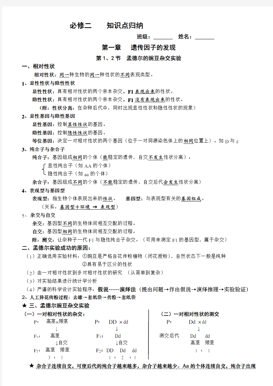 高中生物人教版  必修二  第一章  知识点总结