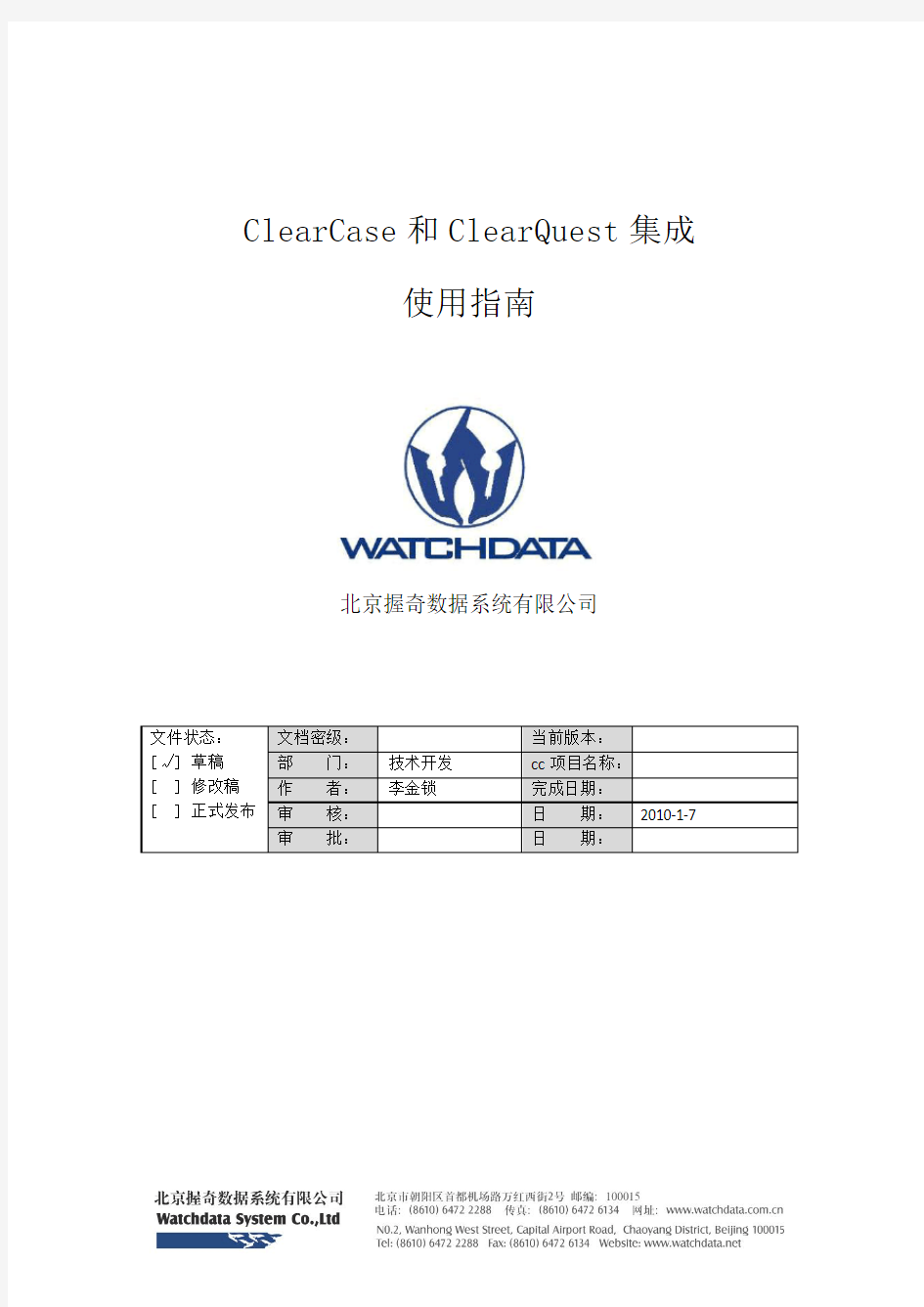 ClearCase和ClearQuest集成使用指南