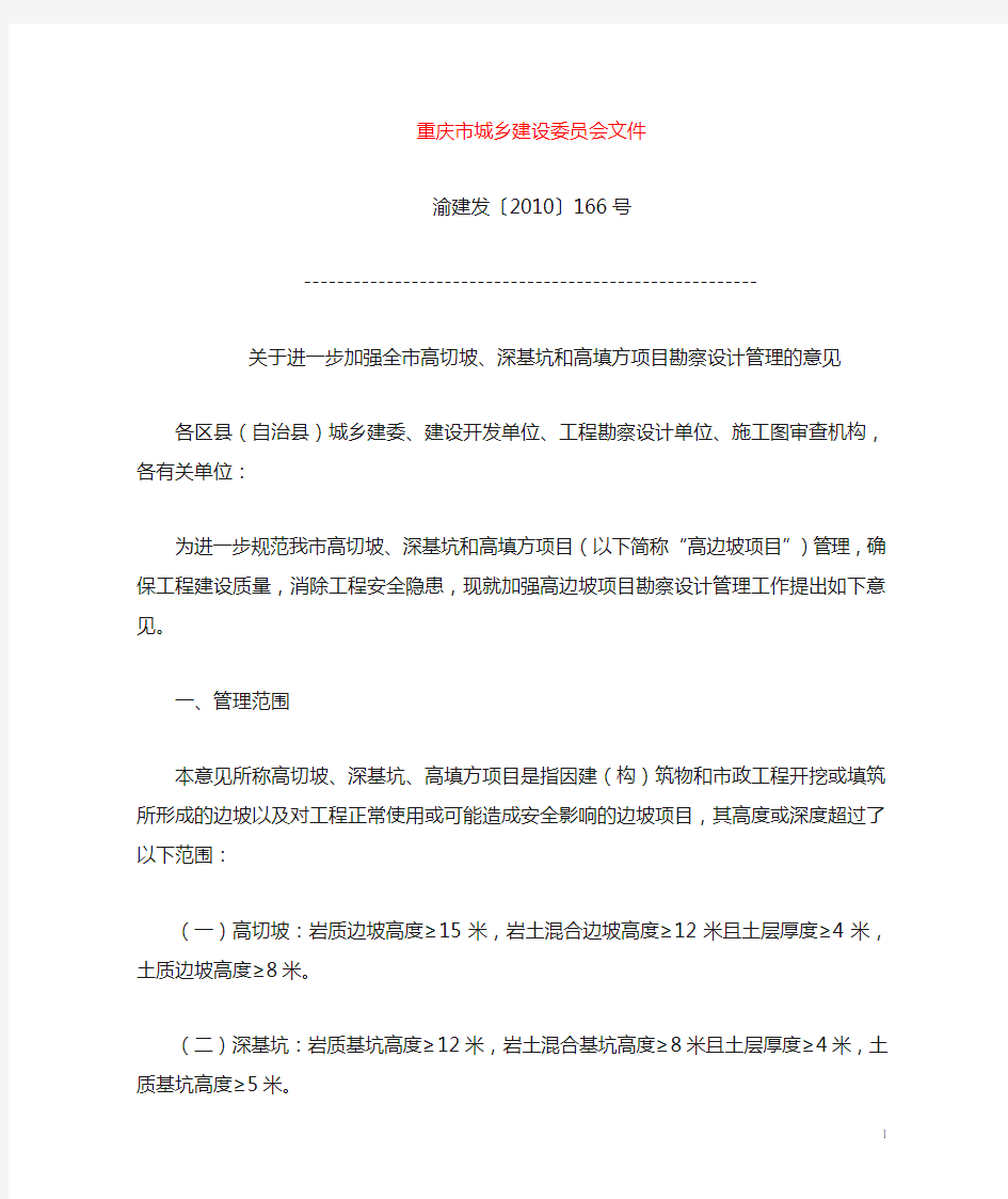 重庆市建委关于高边坡项目管理(渝建发[2010]166号)