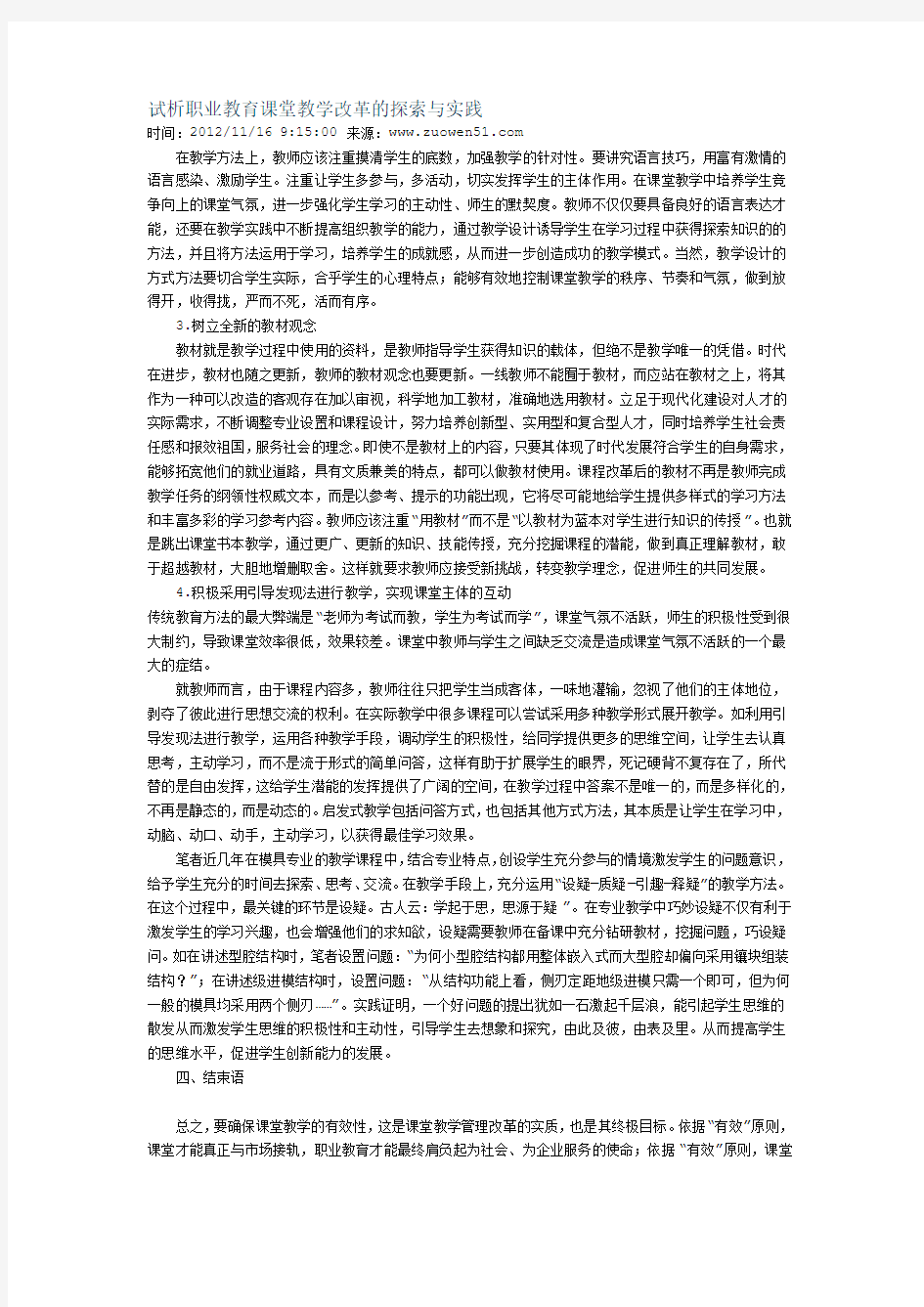 试析职业教育课堂教学改革的探索与实践