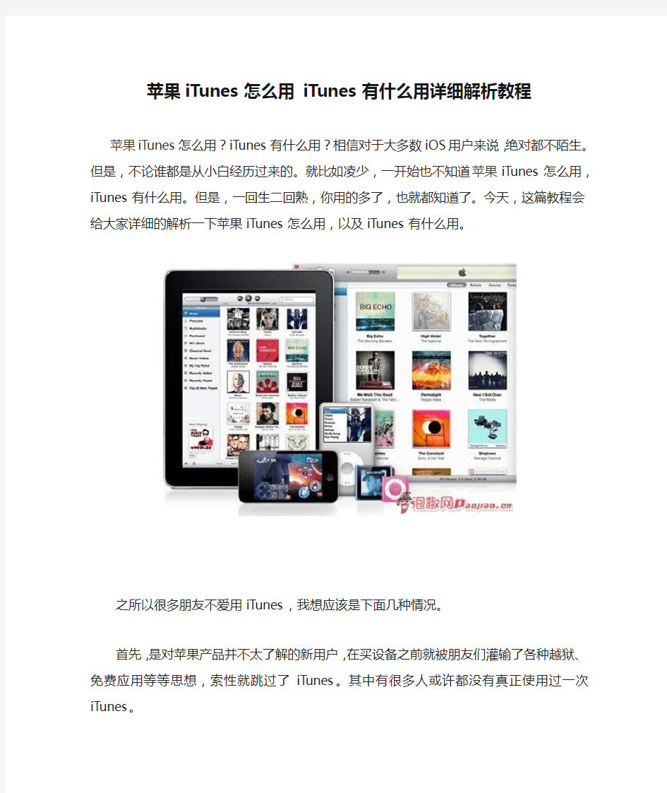 苹果iTunes怎么用 iTunes有什么用详细解析教程