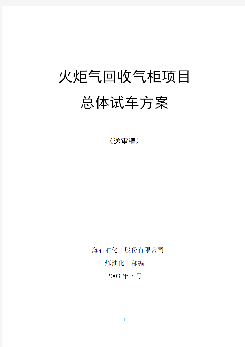 火炬气气柜回收气柜项目总体试车方案