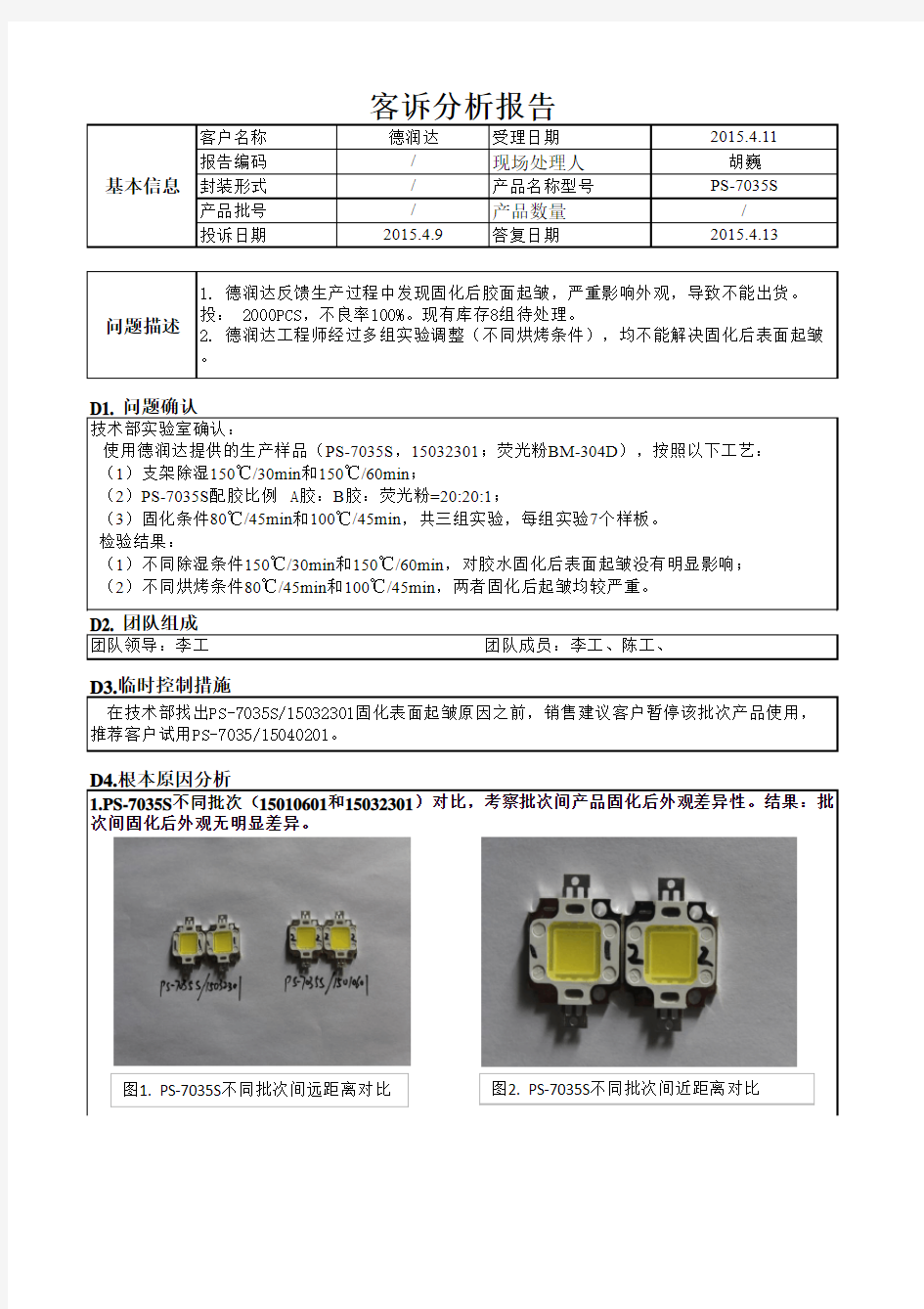 LED固化后胶面异常--客诉分析报告)