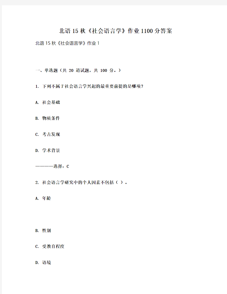 北语15秋《社会语言学》作业1100分答案