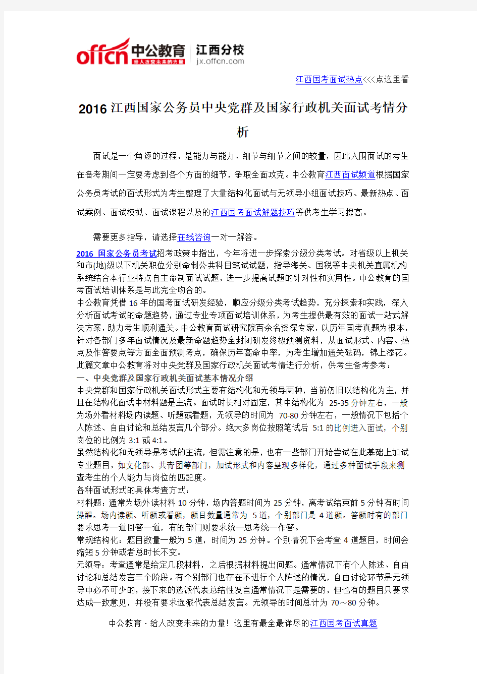 2016江西国家公务员中央党群及国家行政机关面试考情分析