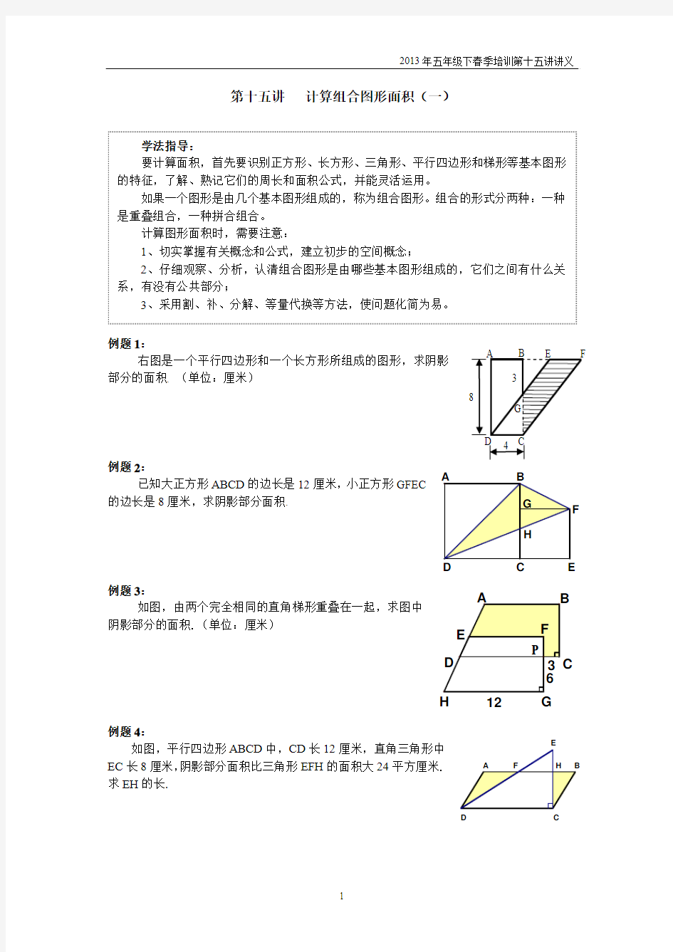 定稿第十五讲 计算组合图形面积(一)讲义