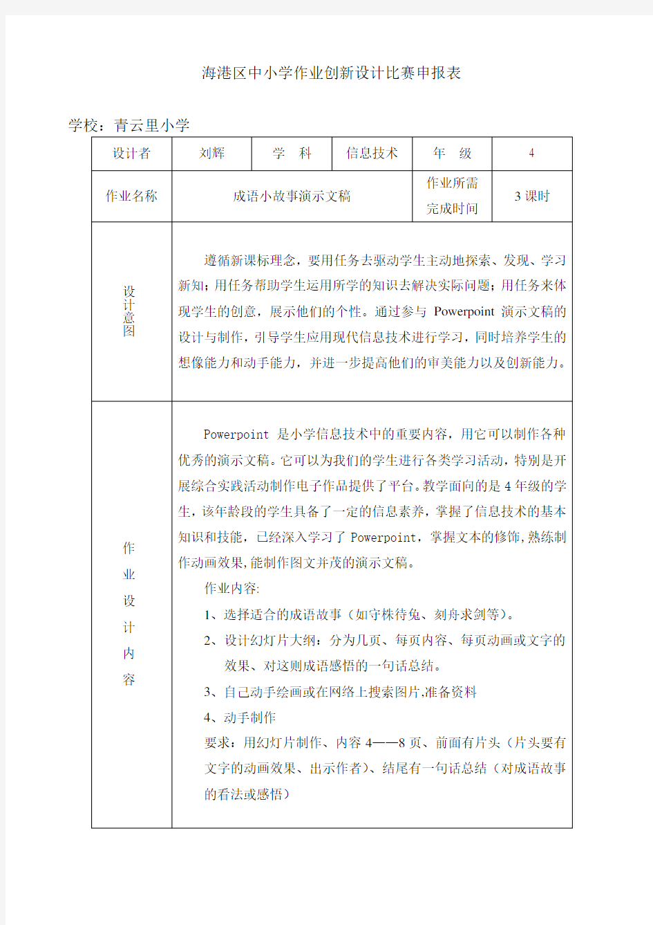 小学信息技术创意作业设计