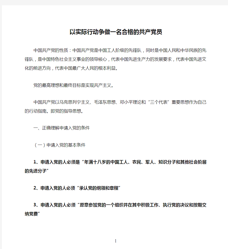 以实际行动争做一名合格的共产党员