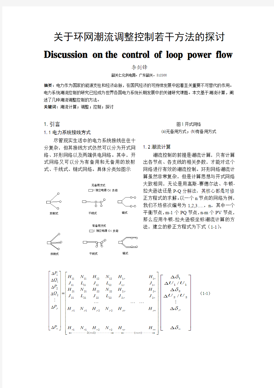 电力系统简单环网潮流控制理论