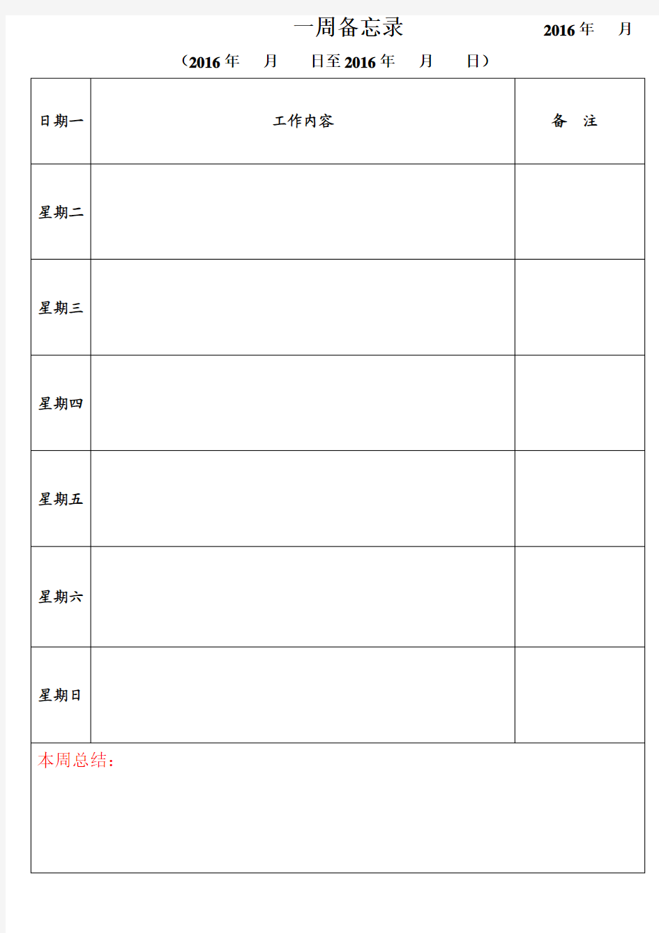 工作日程安排表(模板)