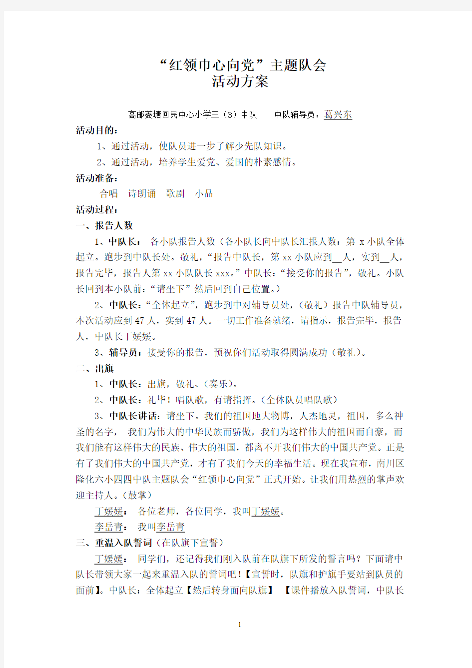 红领巾心向党主题队会活动方案(三(3)中队)