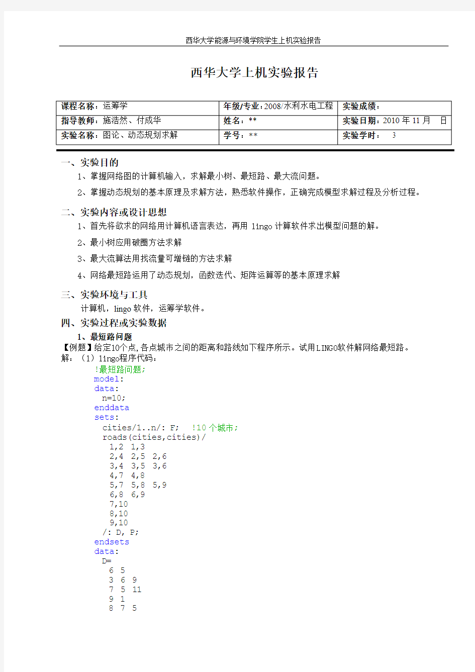 实验二   图论、动态规划求解