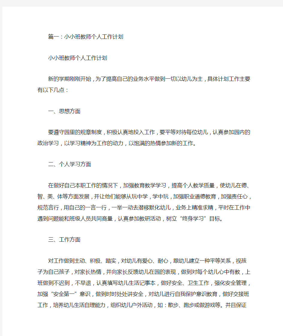 小班配班老师工作计划(共10篇)