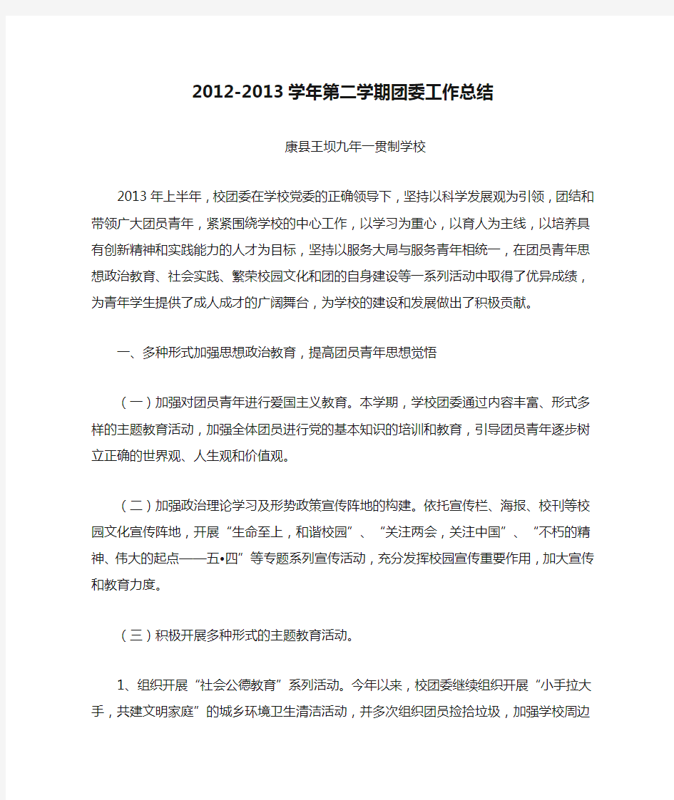 2012-2013学年第二学期团委工作总结