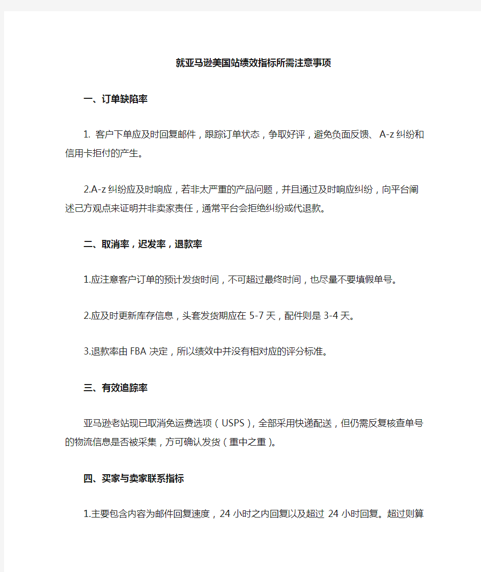 关于亚马逊绩效指标的注意事项