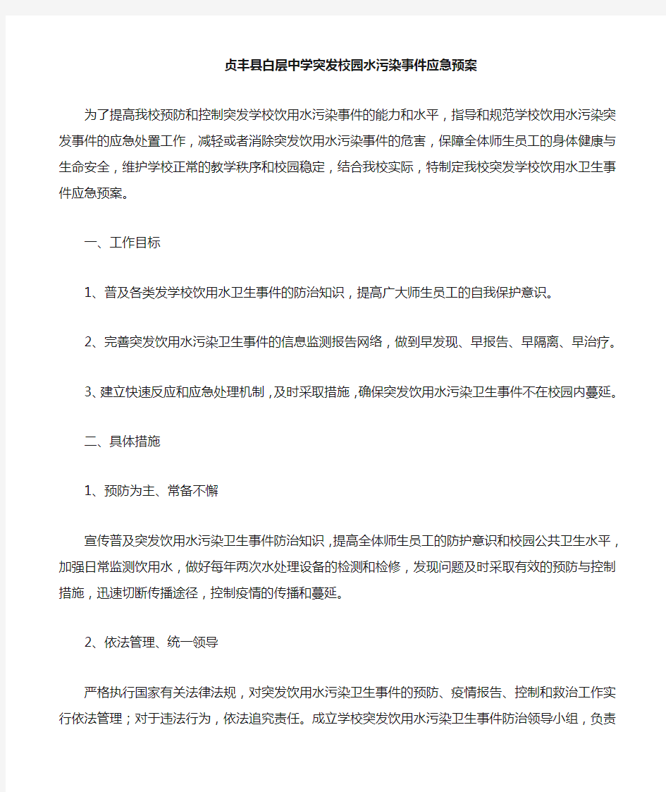 学校突发校园水污染事件应急预案9