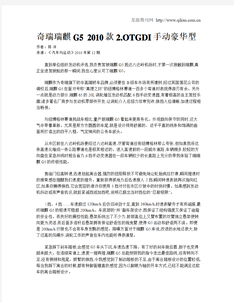 奇瑞瑞麒G5 2010款2.OTGDI手动豪华型